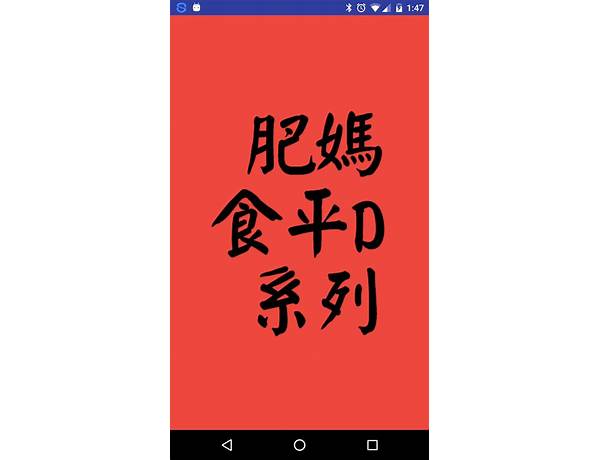 肥媽食平D系列－食譜 for Android - Download the APK from Habererciyes